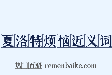 夏洛特烦恼近义词是什么意思的图片